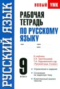 Workbook on the Russian language. Grade 9. To the textbook L.A. Trostentsova and others. "Russian language. 9 Cl.": Nina Demidova