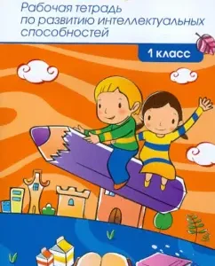 Workbook on the development of intellectual abilities. Grade 1: Sergeeva