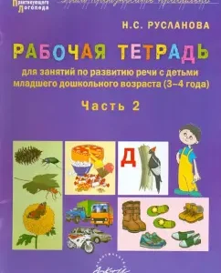Workbook on the development of speech with children of younger preschool age (3-4 years). Part 2: Natalia Ruslanova