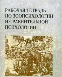 Workbook on zoopsychology and comparative psychology: Polyakova
