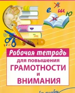 Workbook to increase literacy and attention: Natalia Sycheva
