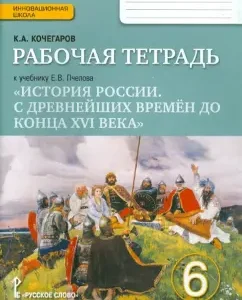 Workbook to the textbook E.V. Pchenov "History of Russia". Grade 6. GEF: Kirill Kochegarov
