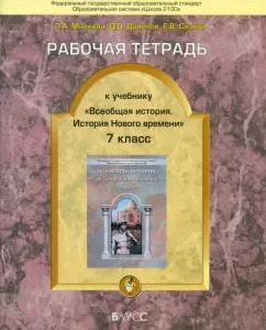 Workbook to the textbook General History. History of the New Age. Grade 7. GEF: Danilov