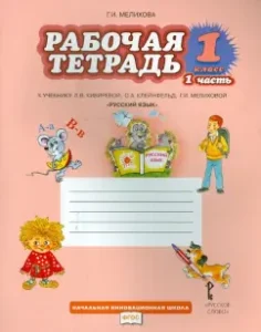 Workbook to the textbook L.V. Kibireva and others. "Russian language". Grade 1. In 2 parts. Part 1. GEF: Galina Melikhova