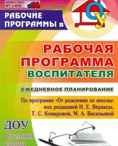Working educator. Daily planning for the progress. "From birth to school". GEC: Gladysheva