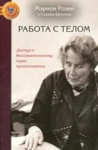 Working with a body in a rosen method. Access to the unconscious through touch: Rosen