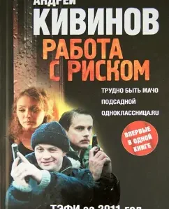 Working with risk. It is difficult to be a macho; Decoy; Classmate.ru: Andrey Kivinov