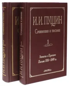 Works and letters. In 2 volumes: Ivan Pushchin