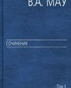 Works in 6 volumes. Volume 1. State and economics. Economic policy experience: Vladimir Mau