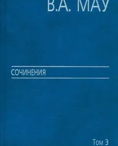 Works in 6 volumes. Volume 3. State and economics. Experience of Revolutions: Mau
