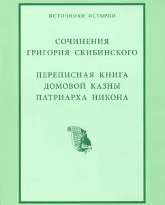 Works of Grigory Skibinsky. Census book of the house treasury of Patriarch Nikon