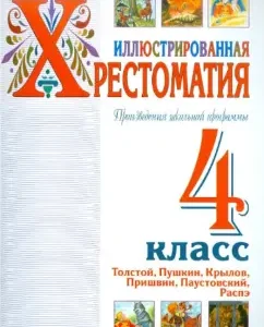 Works of the school curriculum. Grade 4