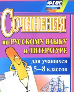Works on the Russian language and literature for students in grades 5-8. GEF: Savina