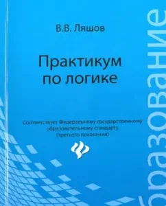 Workshop by logic: Vyacheslav Lyashov