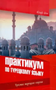Workshop in the Turkish language. Simple Turkish cases: Yu Shen