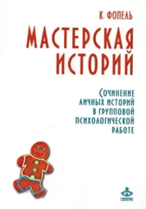 Workshop of stories. Composition of personal stories in group psychological work: Klaus Fopel