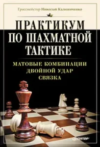 Workshop on chess tactics. Matte combinations. Double blow. Bunch: Nikolai Kalinichenko