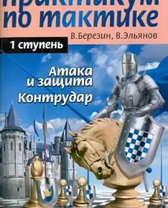 Workshop on tactics. 1 Step. Attack and defense. Counteur: Berezin