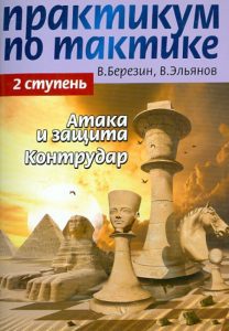 Workshop on tactics. 2 step. Attack and defense. Counteur: Berezin