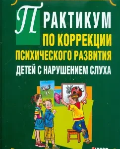 Workshop on the correction of the mental development of children with hearing impairment: Mikhalenkova