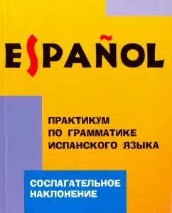 Workshop on the grammar of the Spanish language. Soskaning mood: Larisa Kuznetsova