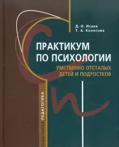 Workshop on the psychology of mentally retarded children and adolescents: Textbook for students ...: Isaev