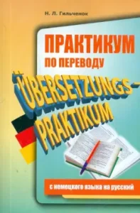 Workshop on translation from German into Russian: Nina Gilchenok