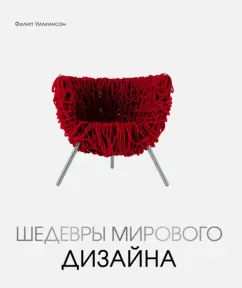 World Design masterpieces: Philip Wilkinson