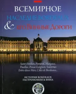 World Heritage of Bordeaux & his wine roads