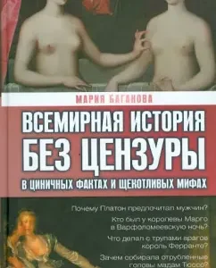 World History Extraise. In cynical facts and delicate myths: Maria Baganova