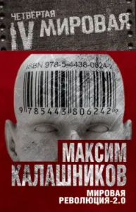 World Revolution-2.0: Maxim Kalashnikov