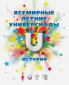 World Summer Universiads: History: Lyubimov