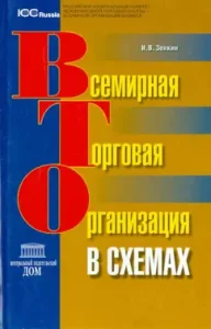 World Trade Organization in Schemes: Igor Zenkin