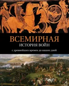 World War History. From ancient times to the present day: Amanda Lomazoff