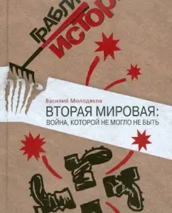 World War II: A War that might not be: Vasily Molodyakov