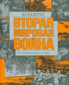 World War II. Blitzkrieg. Illustrated story
