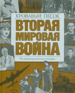 World War II. Bloody sand. Illustrated story