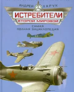 World War II fighters. The most complete encyclopedia: Andrey Harru