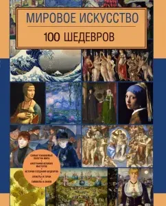 World art. 100 masterpieces: Yu. Safonova