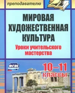 World art culture. 10-11 grades. Teacher lessons. GEF: Natalia Leukhina