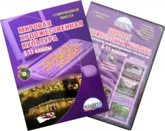 World art culture. 5-11 grades. Methodological manual (+CD): Natalia Romashina