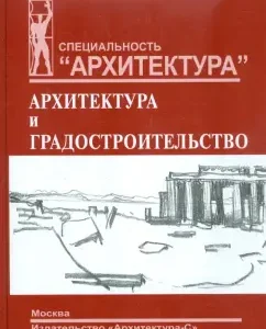 World art culture. Section "Architecture and Urban Planning": Tamara Smolitskaya
