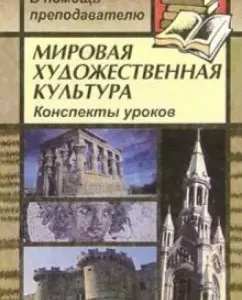 World art culture: abstracts of lessons on "Art of the Renaissance era": Inna Leskova