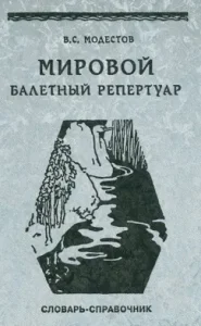 World ballet repertoire. Brief foreign-speaking-Russian and Russian-Inoy-speaking dictionary-reference book: Valery Modestov
