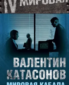 World bondage. Robility by ...: Valentin Katasonov