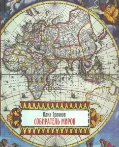 World collector: Elijah Troyanov
