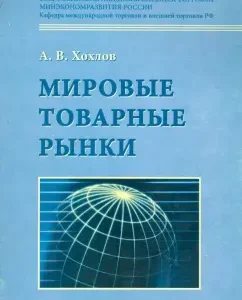World commodity markets. Textbook: Anton Khokhlov