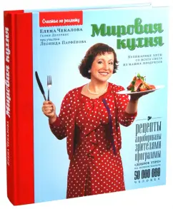 World cuisine: Culinary hits from all over the world from our products: Chekalova