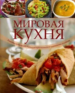 World cuisine. Recipes for popular cooking dishes at home