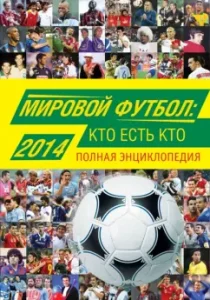 World football. Who is who 2014. Complete Encyclopedia: Alexander Savin